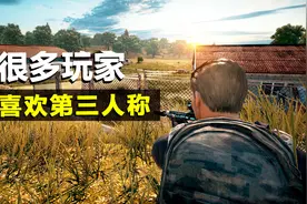 绝地求生：很多玩家，为什么喜欢第三人称而不是第一人称？视频封面
