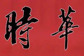 观看一段视频学习两位老师的写作手法和笔法，可有效提高书法水平
