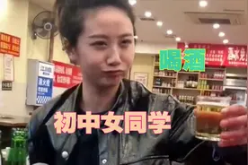 约初中女同学出来喝酒，这还没喝就醉了？视频封面