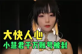 小慧君千万账号被封，这次正义没有缺席视频封面