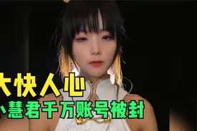 小慧君千万账号被封，这次正义没有缺席视频封面