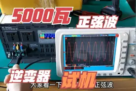 5000瓦正弦波逆变器试机！为了应付停电大家说是不是相当不错视频封面