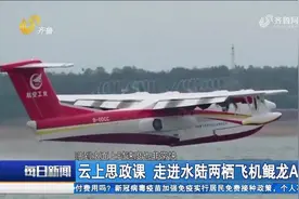 中国水陆两栖大飞机！鲲龙AG600到底有多牛？快戳视频感受一下视频封面