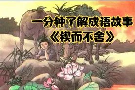 锲而不舍 [qiè ér bù shě]#一分钟了解成语故事
