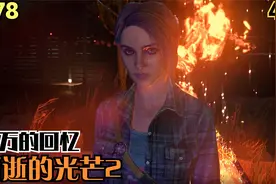 【Zarz蛋蛋】4K60消逝的光芒2剧情实况P78：拉万的回忆视频封面