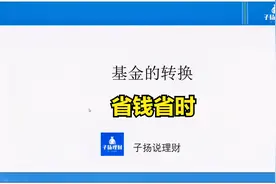 基金的转换，省钱又省时，你知道吗？