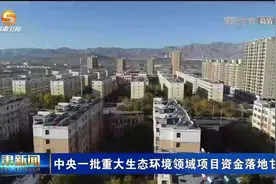 中央一批重大生态环境领域项目资金落地甘肃视频封面