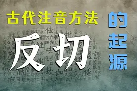 古代注音方法“反切”的起源视频封面