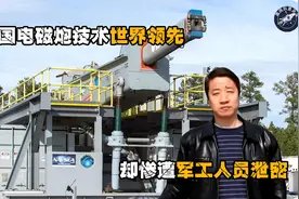 中国电磁炮技术世界领先，却惨遭军工人员泄密，其后果有多严重？视频封面