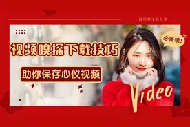 网页视频嗅探下载技巧及工具分享，助你保存心仪视频视频封面