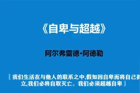 《自卑与超越》—自卑并不可怕，关键在于怎样认识自己的自卑视频封面