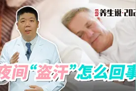 程凯养生说：夜间盗汗是怎么回事？视频封面
