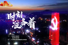 甘肃省消防救援总队兰州支队原创MV作品《时刻准备着》视频封面