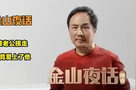 《金山夜话》：我被对象搞到山沟沟里出不来，主持人：你自找的！视频封面