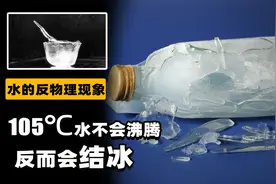 水加热到105℃不但不会沸腾，反而会结冰，背后科学原理是啥？视频封面