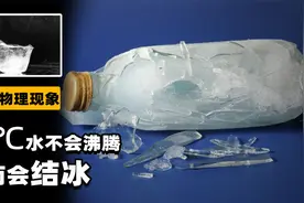 水加热到105℃不但不会沸腾，反而会结冰，背后科学原理是啥？视频封面