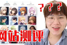 【网站评测】神奇的动漫头像生成器！视频封面
