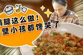 隔壁小孩都馋哭了！鸡腿肉这样炒，简单又好吃，做法简单一看就会视频封面