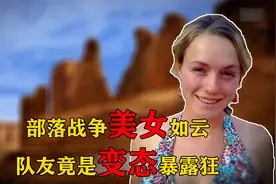 部落战争美女如云，队友竟是变态暴露狂，纪录片《幸存者》视频封面