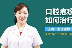 口腔疱疹如何治疗？视频封面