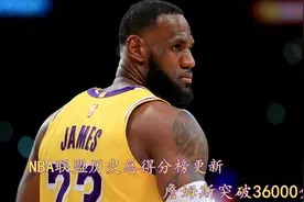 NBA联盟历史总得分榜更新！詹姆斯突破36000分，能否超越马龙？视频封面