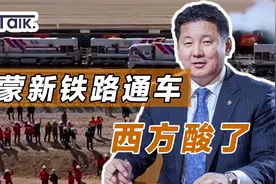 俄罗斯帮不了，西方有点酸，蒙古到中国的新铁路通车意义非凡视频封面