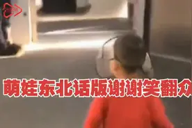 笑翻！空姐抱他上飞机，萌娃来了一句尽显东北气质的“谢谢嗷”视频封面
