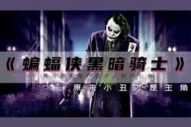 《蝙蝠侠黑暗骑士》：原来小丑才是主角，善与恶都是存在于人心视频封面
