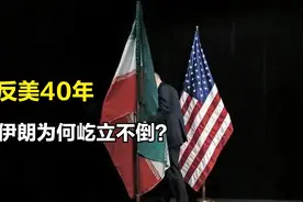 从亲美到仇美，伊朗与美国斗了40年，为何仍然屹立不倒？视频封面