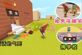 迷你世界:小男孩因穷被嫌弃，长大成了有钱人，却不忘回来建学校视频封面