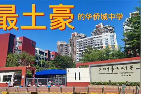 深圳市最土豪的高中华侨城中学视频封面