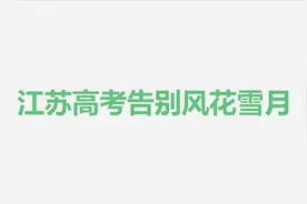 江苏明年正式使用全国卷，告别风花雪月。来回顾下江苏高考历史视频封面