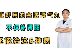 便宜好用的金匮肾气丸，不仅补肾阳，还能治这5种病，你知道吗？视频封面