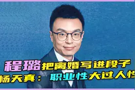 离婚后思文退赛，程璐拿离婚调侃，杨天真评价：职业性大过了人性视频封面
