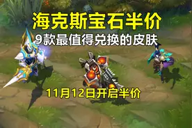 LOL：久等的宝石半价活动终于来了，9款值得兑换的海克斯皮肤视频封面