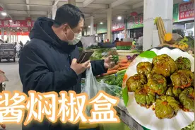 老师傅极力推荐的酱焖椒盒，可比青椒炒肉好吃多了，下酒下饭首选视频封面