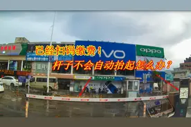 停车场扫码缴费后竟然出不去？最后才发现是这样操作的，新手注意视频封面