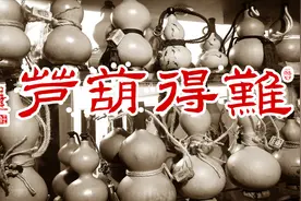 传统手工艺，葫芦做成酒葫芦到底分几步？老曹给你大揭秘视频封面