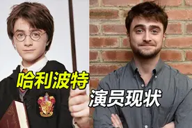 《哈利波特》演员现状，哈利化身肌肉猛男，罗恩看起来有50岁视频封面