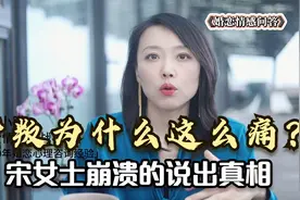 背叛为什么这么痛？这个女人的亲身经历，说出了无数人的心声视频封面