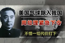 1974年美国气球飘入我国，周总理大怒，指示：不惜一切代价打下视频封面