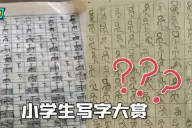 熊孩子写作业大赏，这字真的是越来越离谱视频封面