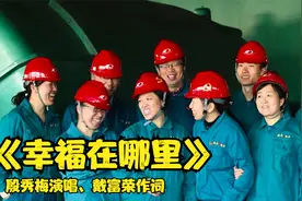 歌声里的中国系列《幸福在哪里》视频封面