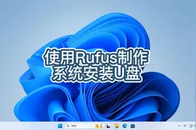 使用Rufus制作系统安装U盘视频封面