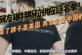 网友曝特斯拉供应链名单！除了牌子是美国 其余全是中国的视频封面