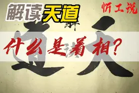 《解读天道》什么是着相？视频封面