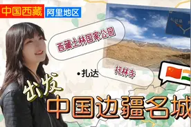 香港情侣自驾中印边境扎达，这里距离印度首都新德里只400公里视频封面