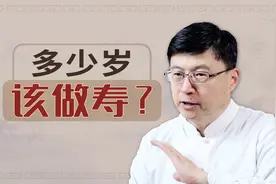 按传统该多少岁做寿，都有什么讲究？家有老人不妨一看视频封面