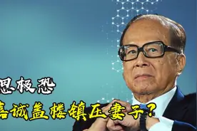 李嘉诚盖楼镇压妻子，发明公摊面积撤出大陆市场，这个男人有多恶视频封面