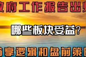3.7早评：A股年度策略已出，这几个方向要盯紧？热点板块策略分享视频封面